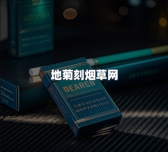 关于地菊刻烟草网